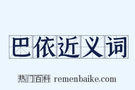 巴依近义词是什么意思的图片